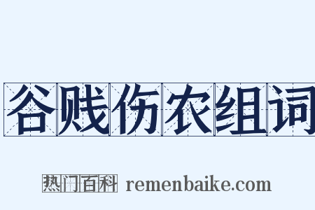 谷贱伤农组词是什么意思的图片